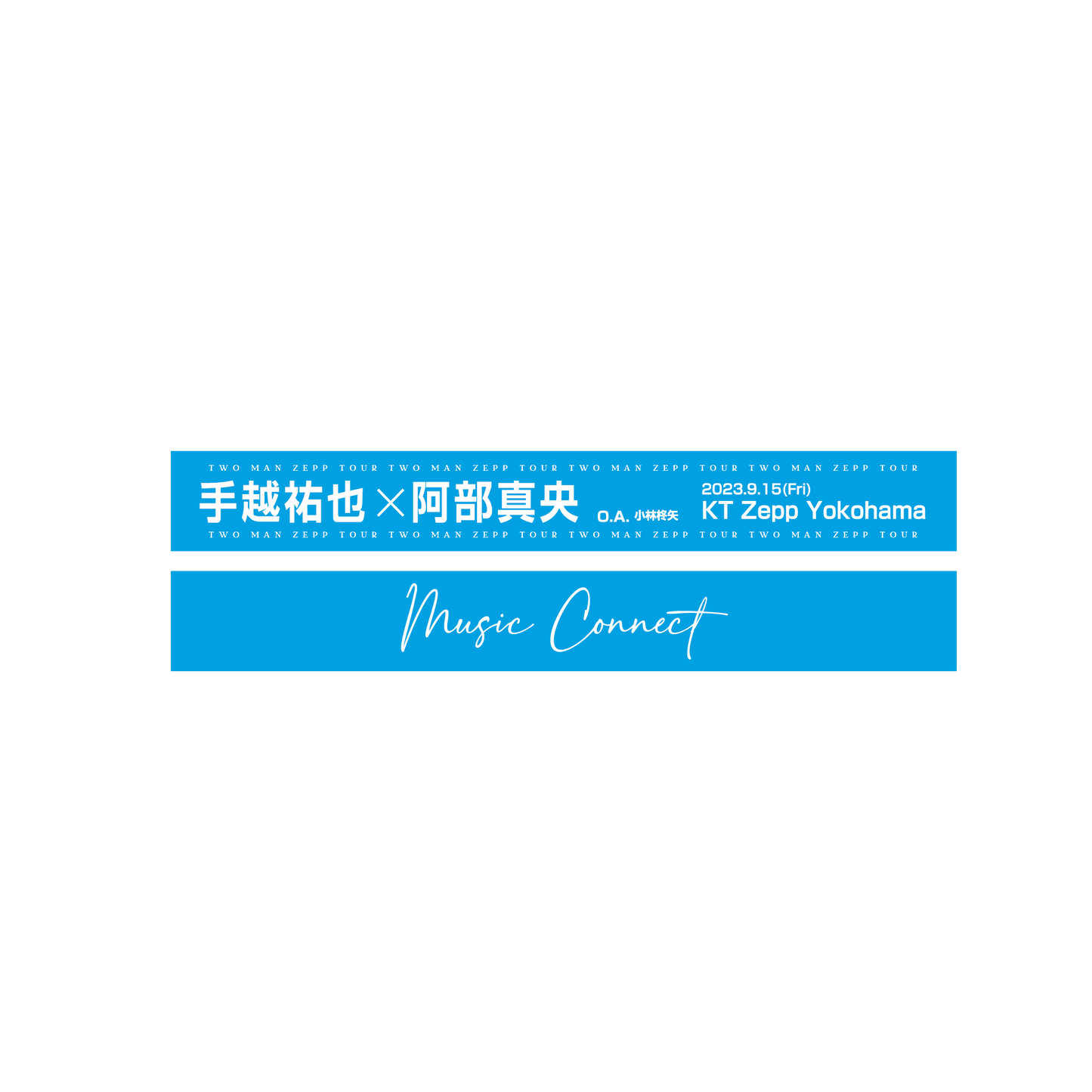 2ペプラ手越オフィシャルラバーバンド【9/15公演】