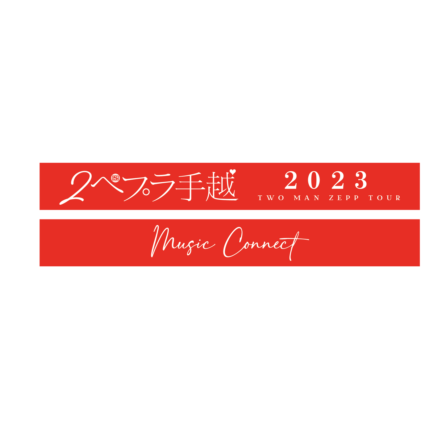 2ペプラ手越オフィシャルラバーバンド【全日共通】