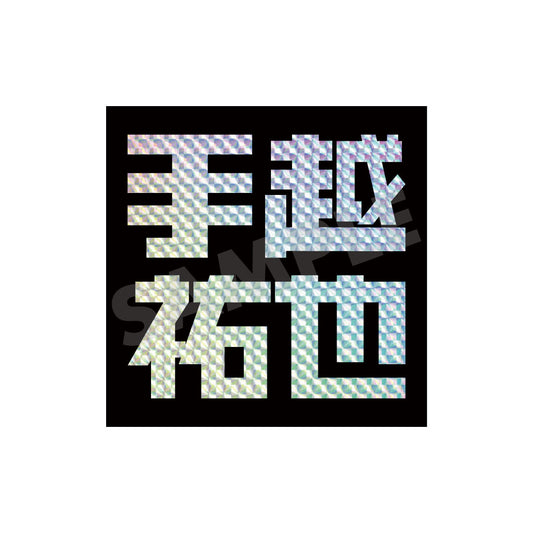 【2ペプラ手越】ホログラムステッカー