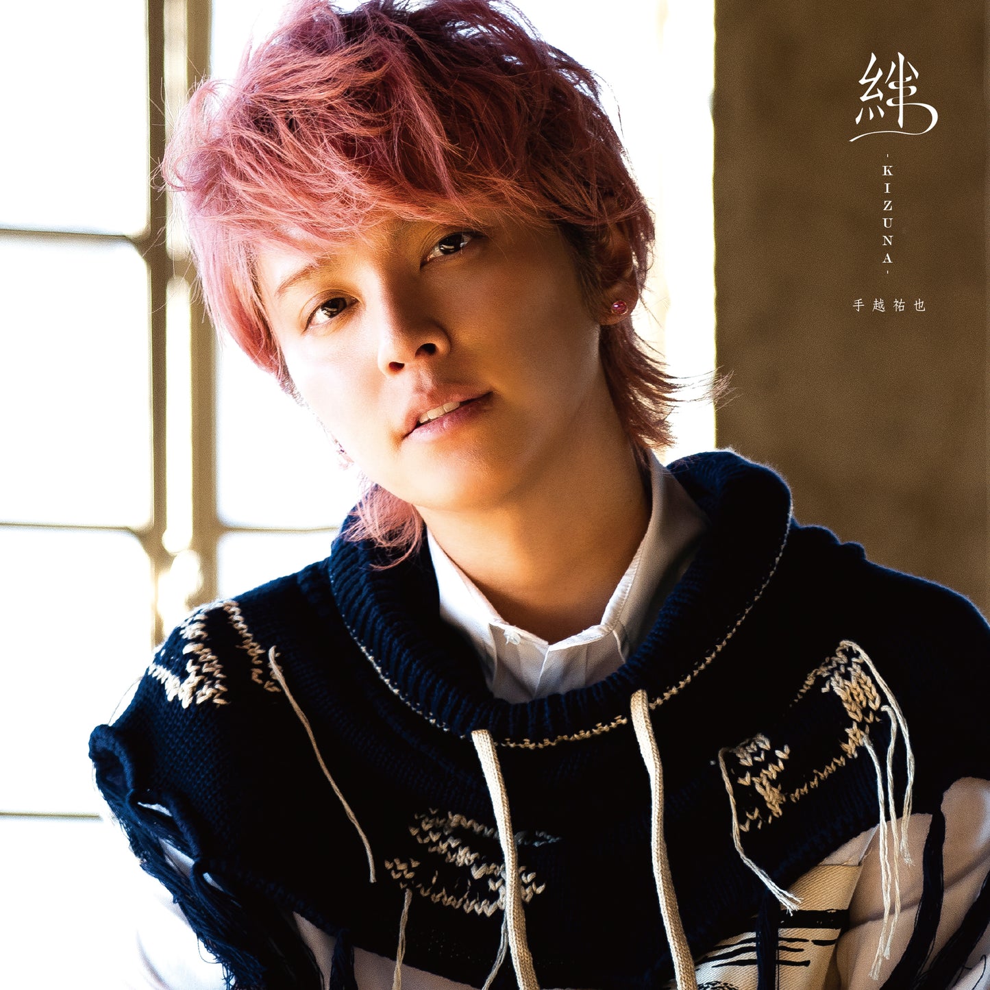 手越祐也 ミニアルバム「絆 -KIZUNA- 」タイプB
