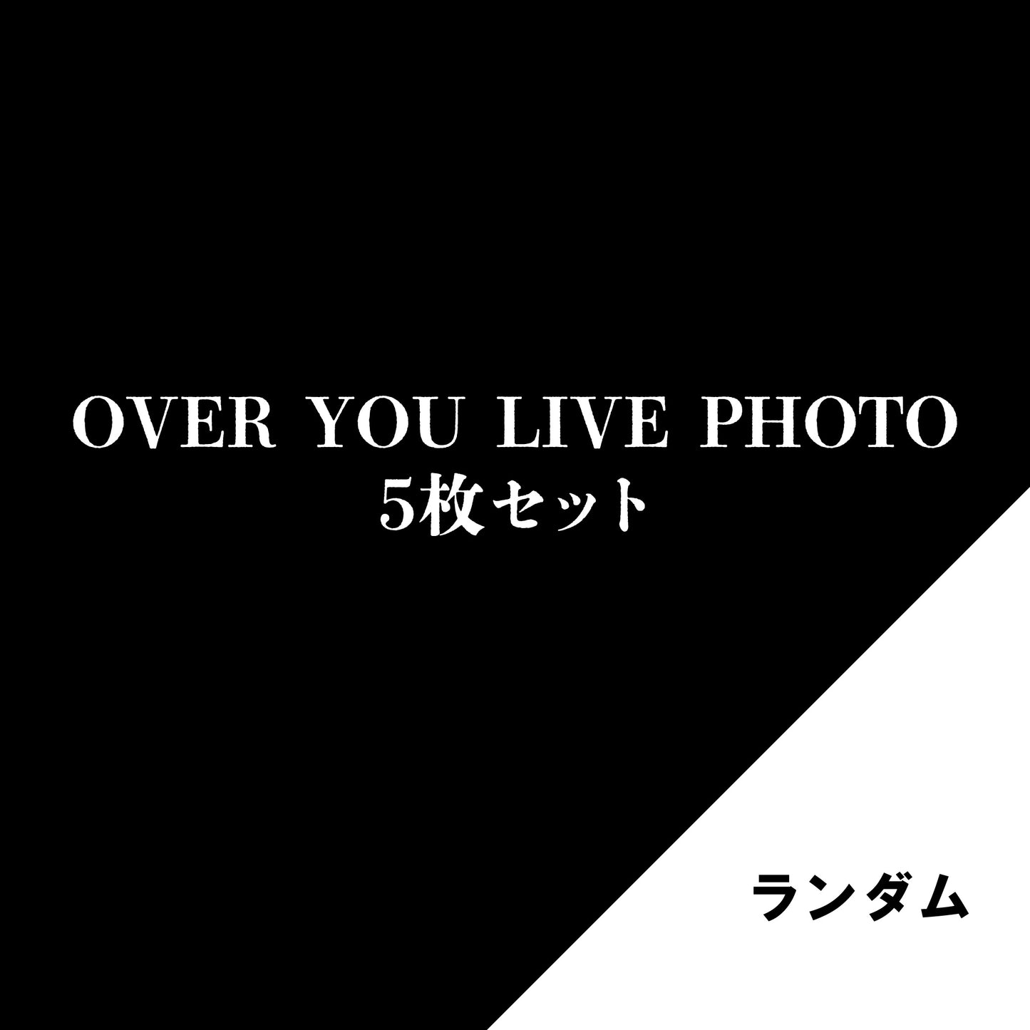 【OVER YOU】生写真セットランダム(5枚セット)