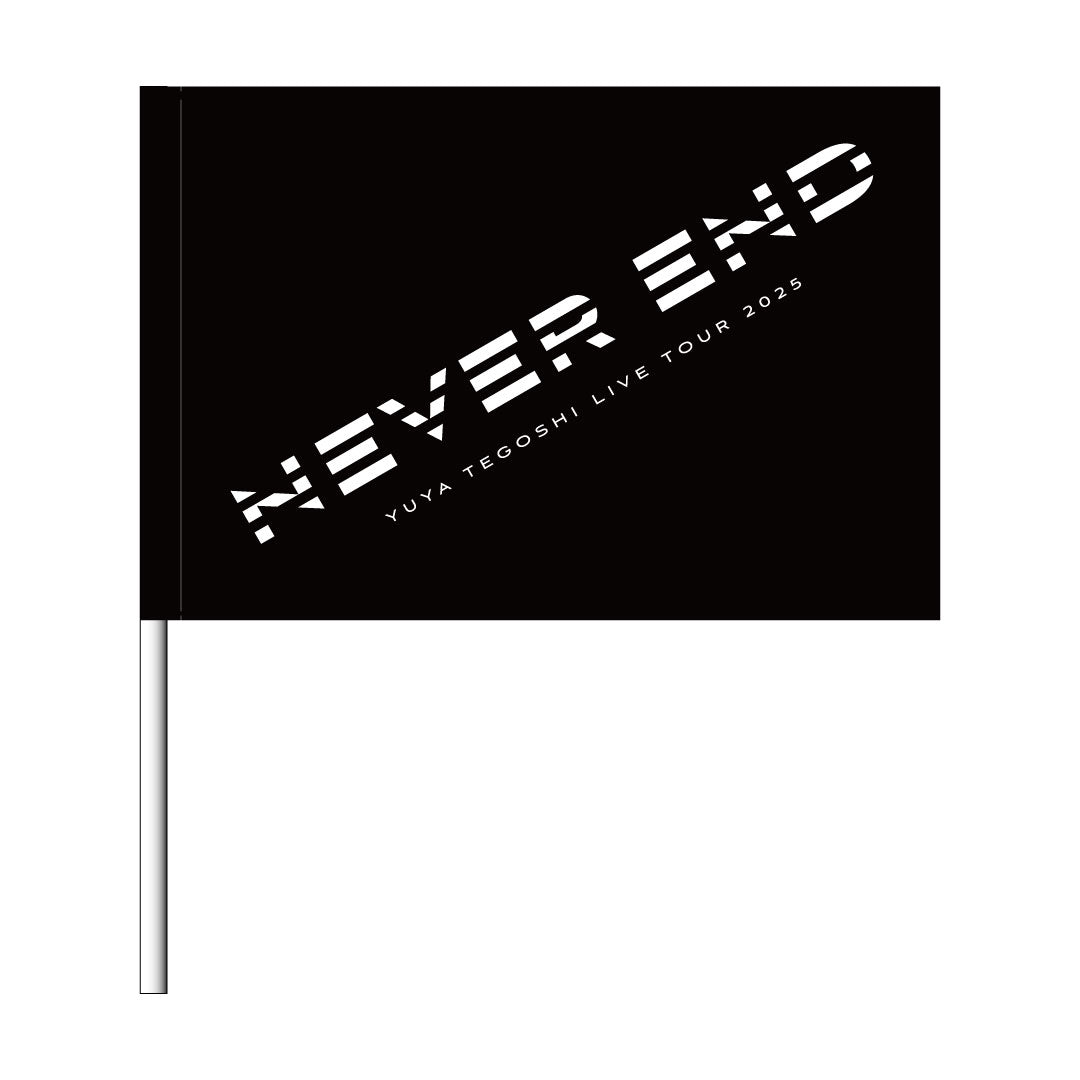 【NEVER END】フラッグ