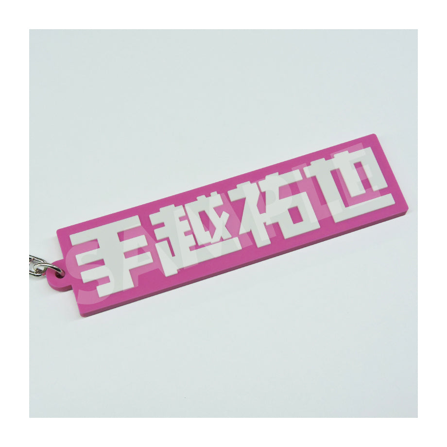 MusicConnect ラバーキーホルダー 【pink】